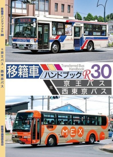 移籍車ハンドブックR 30 京王バス・西東京バス - SHOSEN ONLINE SHOP