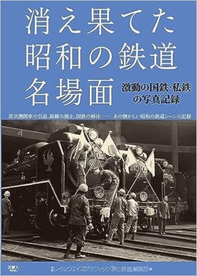 消え果てた昭和の鉄道名場面　激動の国鉄・私鉄の写真記録 - SHOSEN ONLINE SHOP