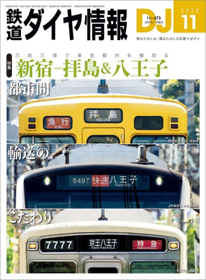 鉄道ダイヤ情報2023年11月号 - SHOSEN ONLINE SHOP