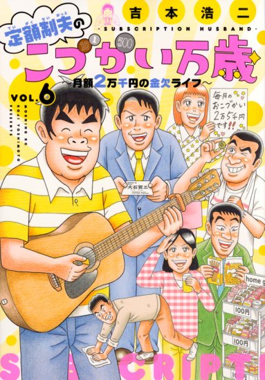 定額制夫のこづかい万歳 月額2万千円の金欠ライフ 全巻セット（1巻~6巻