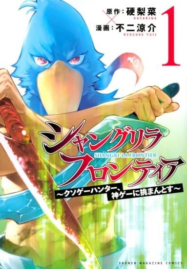 シャングリラ・フロンティア ~クソゲーハンター、神ゲーに挑まんとす 