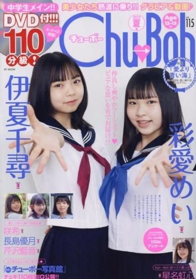 特典付き】Chu→Boh（vol．115） 伊夏千尋＋彩愛めい - SHOSEN ONLINE SHOP