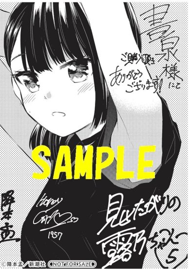 特典付き】見せたがりの露乃ちゃん ５ - SHOSEN ONLINE SHOP