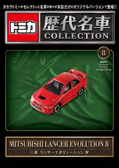 トミカ歴代名車コレクション 8号 (三菱 ランサーエボリューションIV