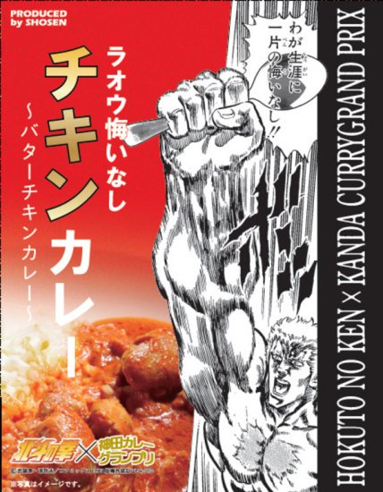 神田カレーグランプリ2023 × 北斗の拳」神田の強敵(とも)との闘い