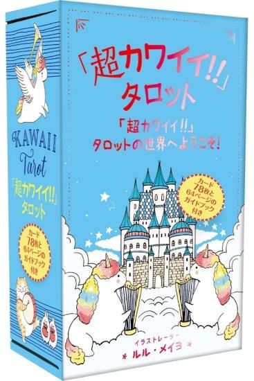 「超カワイイ!!」タロット（タロットカード78枚＋日本語訳ガイドブック） - SHOSEN ONLINE SHOP