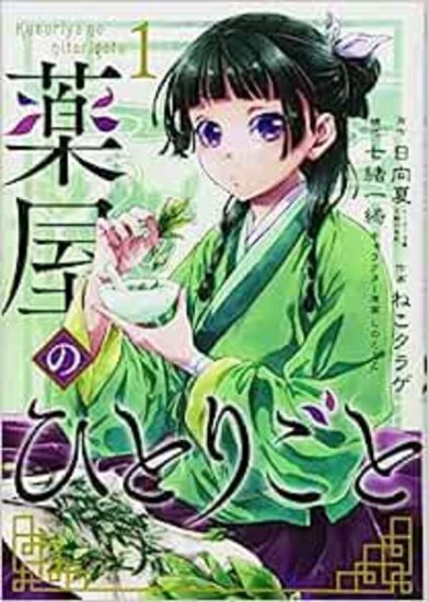 薬屋のひとりごと 全巻セット（1巻~11巻） - SHOSEN ONLINE SHOP