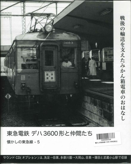 懐かしの東急線5 東急電鉄 デハ3600形と仲間たち【サウンドCD付き 