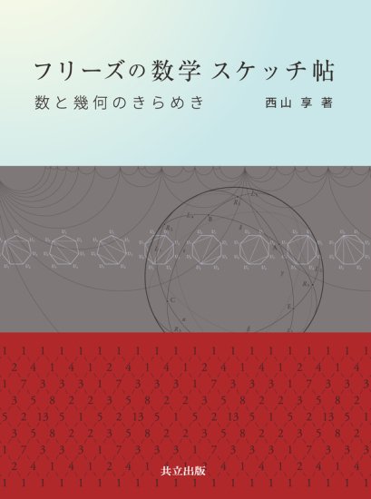 曲面の幾何構造とモジュライ 増補版 - SHOSEN ONLINE SHOP