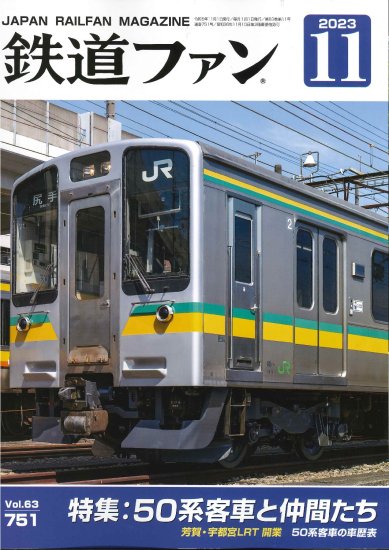 鉄道ファン2023年11月号【50系客車】 - SHOSEN ONLINE SHOP