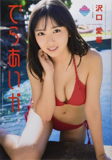 出版社品切れ）沢口愛華1st写真集 でらあいか - SHOSEN ONLINE SHOP