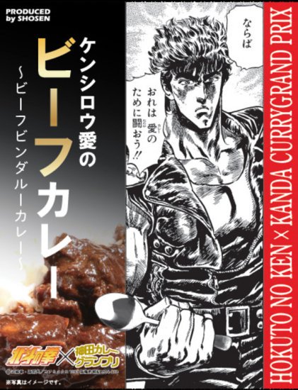 30食セット】「神田カレーグランプリ2023 × 北斗の拳」ケンシロウ愛の