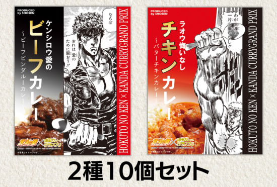 2種10食セット】「神田カレーグランプリ2023 × 北斗の拳」ケンシロウ愛