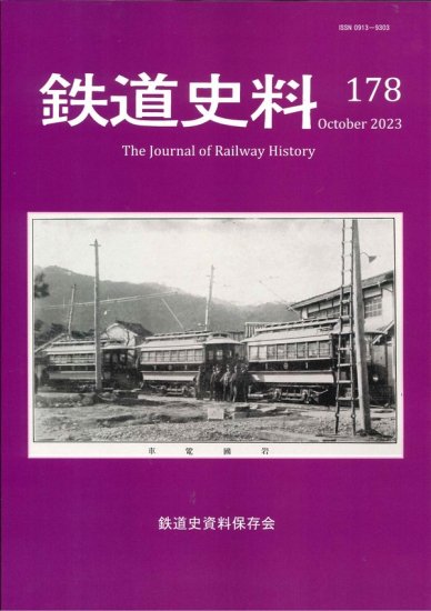 鉄道史料178 - SHOSEN ONLINE SHOP