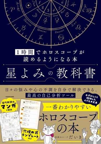 星よみの教科書 1時間でホロスコープが読めるようになる本 - SHOSEN ONLINE SHOP