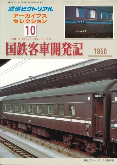 出版社品切本】2006年3月号別冊 鉄道ピクトリアル アーカイブスセレクション10 国鉄客車開発記1950 - SHOSEN ONLINE SHOP