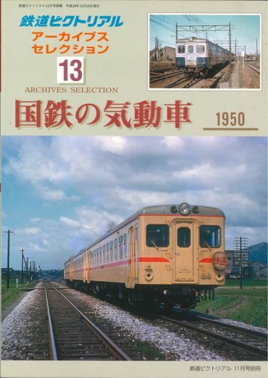 出版社品切本】2007年11月号別冊 鉄道ピクトリアル アーカイブス