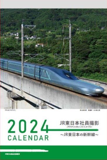 2024JR東日本社員撮影カレンダー ~JR東日本の新幹線~ - SHOSEN ONLINE SHOP