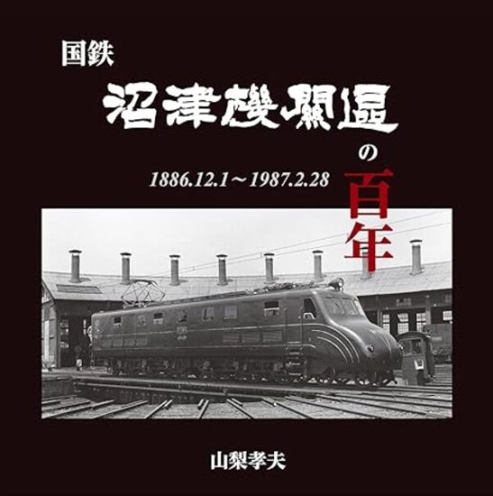 国鉄沼津機関区の百年 - SHOSEN ONLINE SHOP