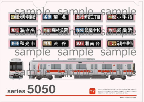 クリアファイル東急電鉄5050系 - SHOSEN ONLINE SHOP