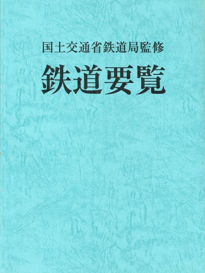 鉄道要覧 令和5年版 - SHOSEN ONLINE SHOP