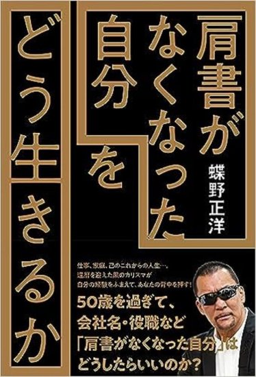 サイン本】肩書がなくなった自分をどう生きるか - SHOSEN ONLINE SHOP