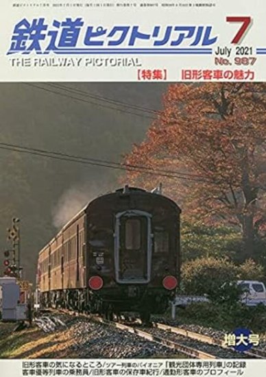 出版社品切】鉄道ピクトリアル2021年7月号No.987【旧形客車の魅力