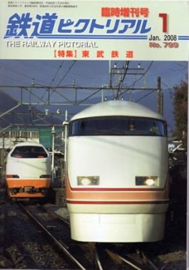 出版社品切】鉄道ピクトリアル2008年1月臨時増刊号No.799【東武鉄道】 - SHOSEN ONLINE SHOP