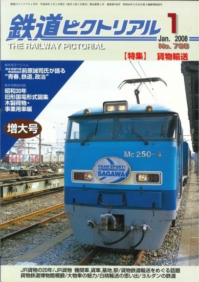 出版社品切】鉄道ピクトリアル2008年1月号No.798【貨物輸送】 - SHOSEN 