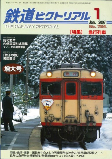 出版社品切】鉄道ピクトリアル2007年1月号No.784【急行列車】 - SHOSEN