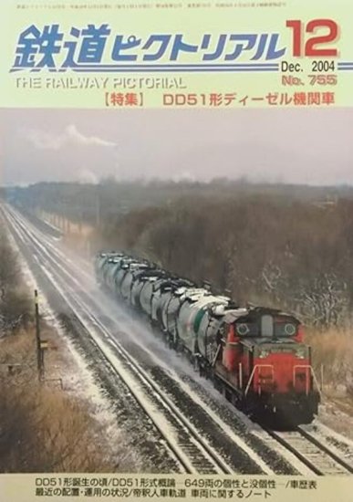 出版社品切】鉄道ピクトリアル2004年12月号No.755【DD51形ディーゼル機関車】 - SHOSEN ONLINE SHOP