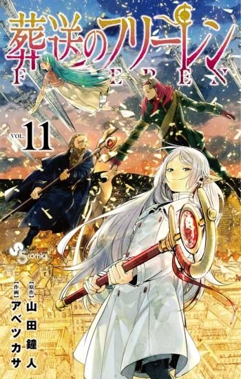 ☆4月23日頃発送予定☆ 葬送のフリーレン 全巻セット（1巻~11巻 