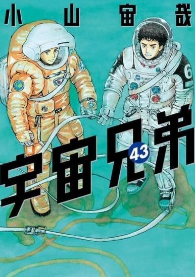 宇宙兄弟 全巻 1巻〜43巻コミックコミック - 全巻セット