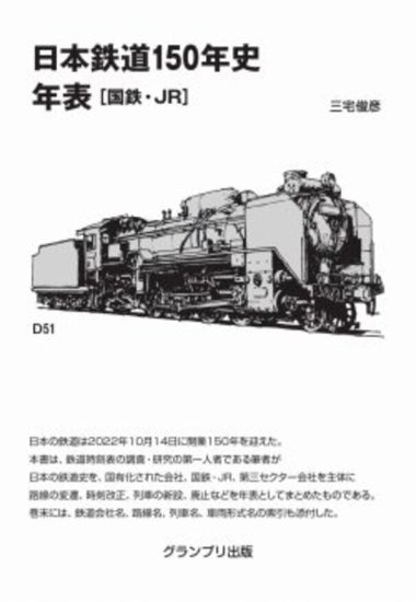 日本鉄道150年史 年表［国鉄・JR］ - SHOSEN ONLINE SHOP