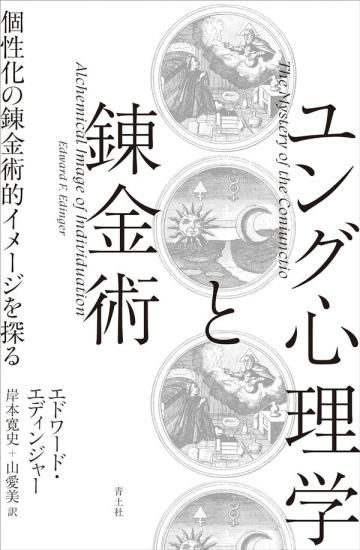 ユング心理学と錬金術 個性化の錬金術的イメージを探る - SHOSEN