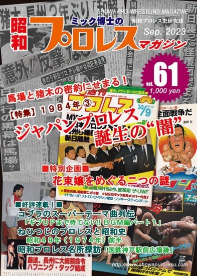 昭和プロレスマガジン vol.61 - SHOSEN ONLINE SHOP