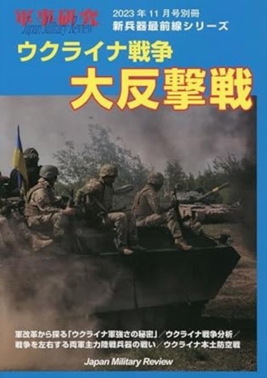 ウクライナ戦争大反撃戦 2023年 11 月号 [雑誌]: 軍事研究 別冊