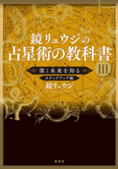 サイン本】鏡リュウジの占星術の教科書III 深く未来を知る ステップアップ編 - SHOSEN ONLINE SHOP