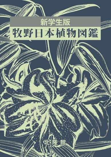新学生版 牧野日本植物図鑑 - SHOSEN ONLINE SHOP