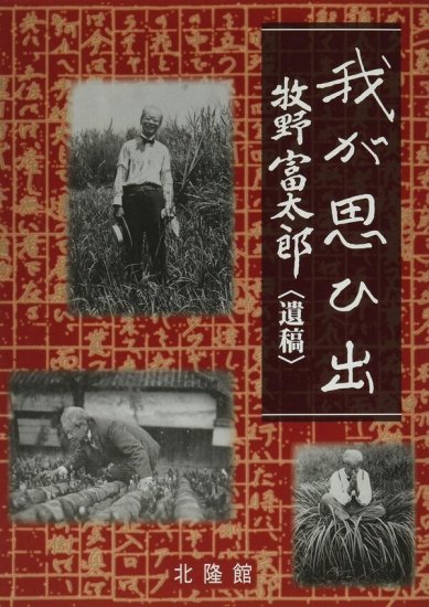 我が思ひ出 牧野富太郎〈遺稿〉 - SHOSEN ONLINE SHOP