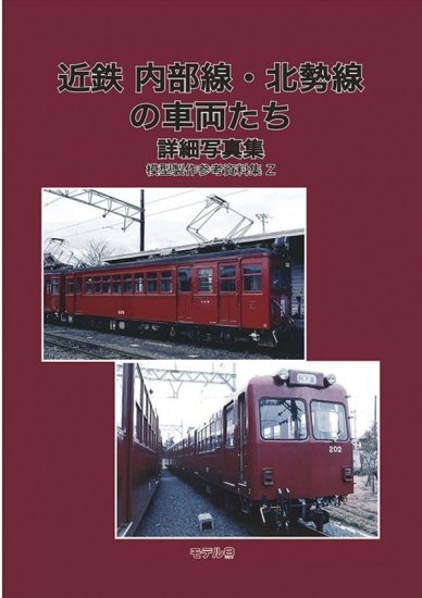 増補改訂版 「近鉄電車写真集1ビスタカー1・2世編+所蔵写真編」 - SHOSEN ONLINE SHOP