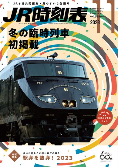 JR時刻表 12月号 2021 冬の臨時列車 | nate-hospital.com