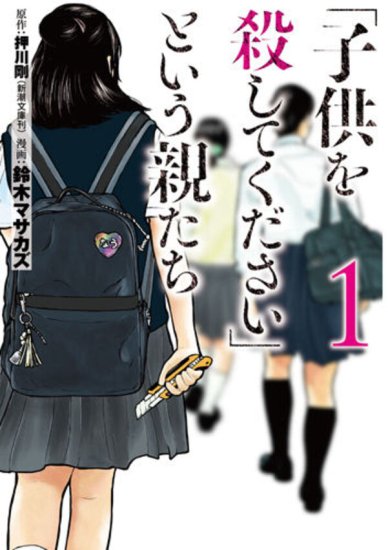 子供を殺してください」という親たち 全巻セット（1巻~13巻） - SHOSEN 