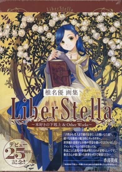 椎名優画集　LiberStella~本好きの下剋上 ＆ Other Works~ - SHOSEN ONLINE SHOP