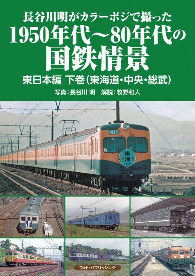 国鉄・JR新性能電車総覧 【下巻 交直流・交流電車編】 - SHOSEN ONLINE