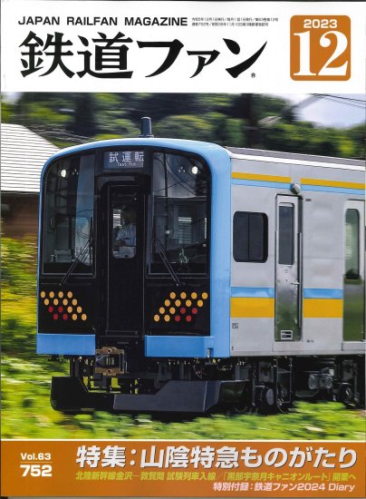 鉄道ピクトリアル2023年12月号No.1019【381系電車】 - SHOSEN ONLINE SHOP