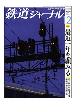 鉄道ピクトリアル2023年12月号No.1019【381系電車】 - SHOSEN ONLINE SHOP