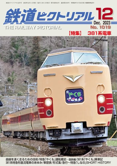 鉄道ピクトリアル2023年12月号No.1019【381系電車】 - SHOSEN ONLINE SHOP