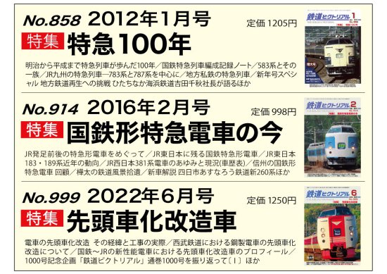 鉄道ピクトリアル2023年12月号No.1019【381系電車】 - SHOSEN ONLINE SHOP