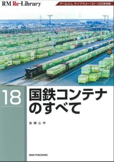 RM Re-Library 18 国鉄コンテナのすべて - SHOSEN ONLINE SHOP